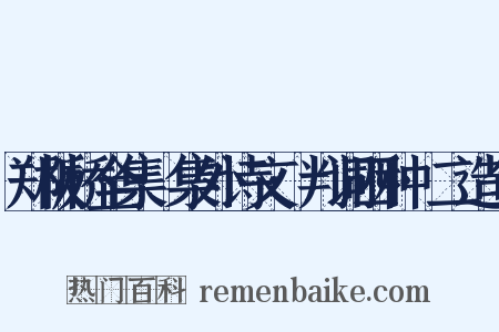 郑板桥全集·集外诗文·判词四种·二造句是什么意思的图片